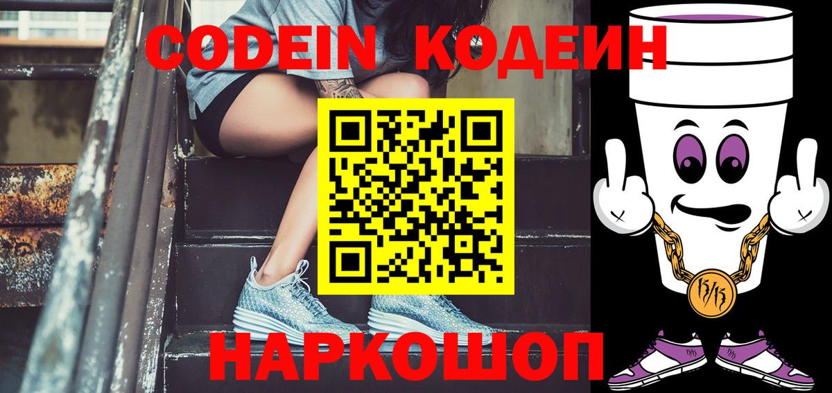 Codein напиток Lean (лин)  Вход с VPN  Екатеринбург  Codein Purple Drank 